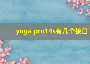 yoga pro14s有几个接口